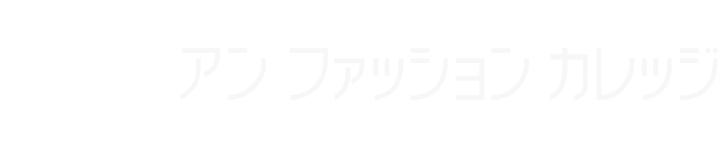 アンファッションカレッジ