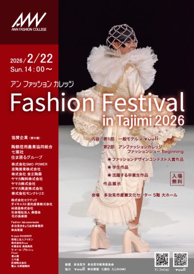 2月22日(日) アン ファッションフェスティバル in Tajimi 2026　開催！！ | イベント